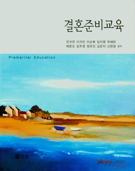 결혼준비교육