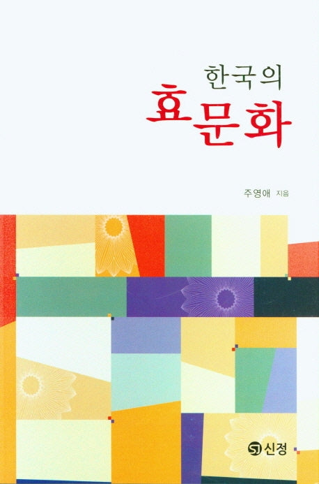 한국의 효문화