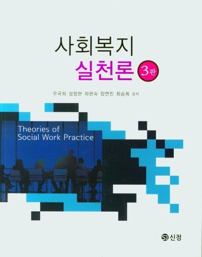 사회복지 실천론(3판)