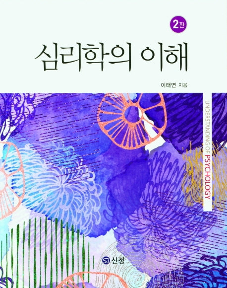 심리학의 이해(2판)