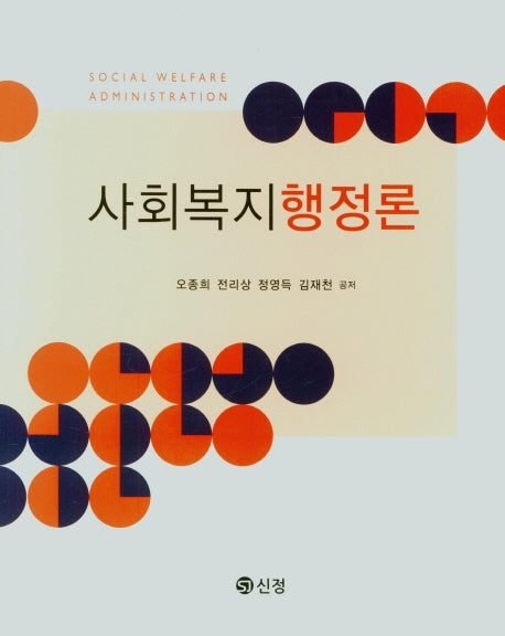 사회복지 행정론