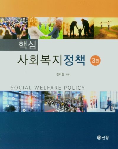 핵심 사회복지정책(3판)