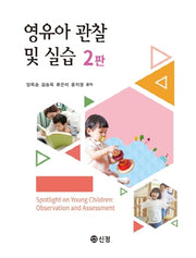 영유아 관찰 및 실습