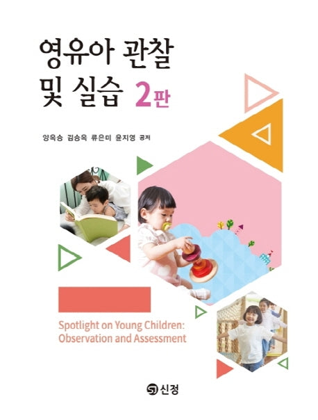 영유아 관찰 및 실습