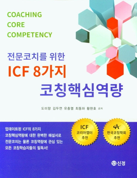 전문코치를 위한 ICF 8가지 코칭핵심역량