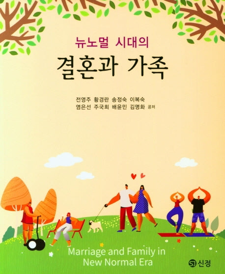 결혼과 가족(뉴노멀 시대의)