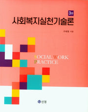 사회복지실천기술론(3판)