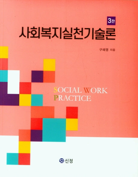 사회복지실천기술론(3판)