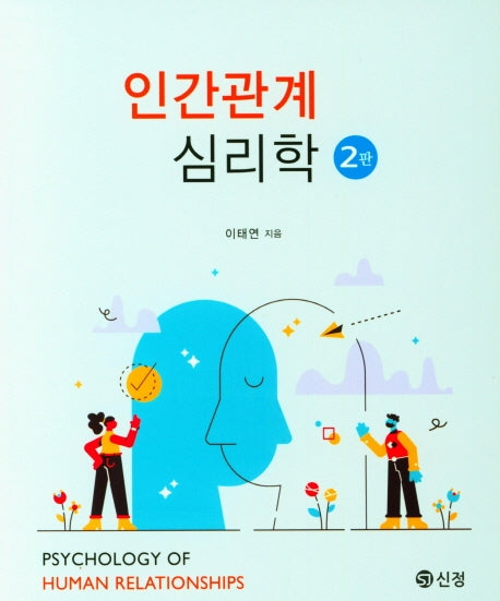 인간관계 심리학(2판)
