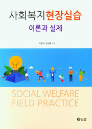 사회복지현장실습- 이론과 실제