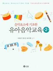 유아음악교육(음악요소에 기초한)(2판)
