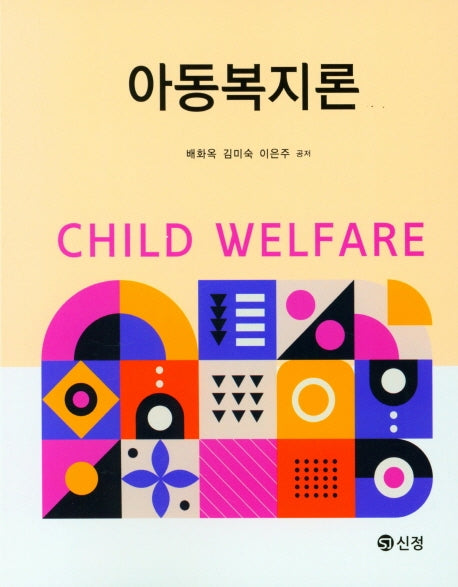 아동복지론