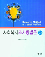 사회복지조사방법론(2판)