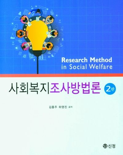사회복지조사방법론(2판)