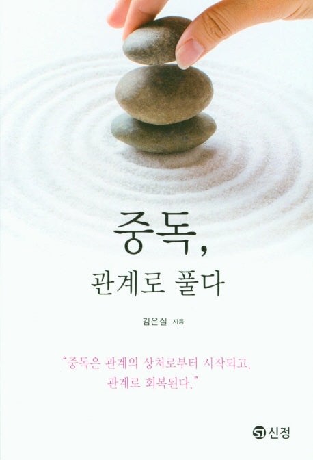 중독, 관계를 풀다