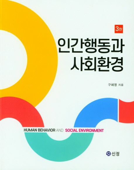 인간행동과 사회환경(3판)