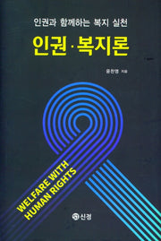 인권 복지론(양장본 Hardcover)