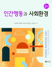 인간행동과 사회환경(2판)