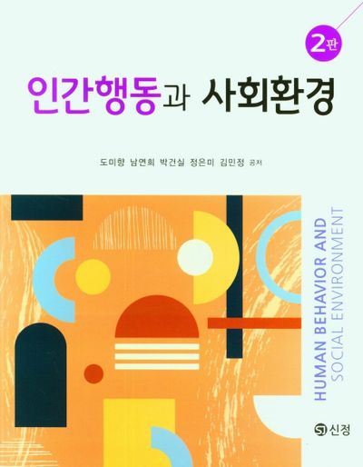 인간행동과 사회환경(2판)