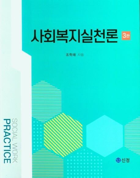 사회복지실천론(3판)