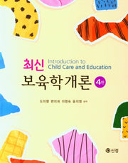 보육학개론(최신)(4판)