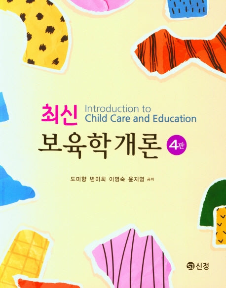 보육학개론(최신)(4판)