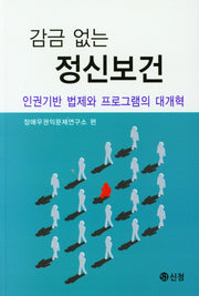 감금 없는 정신보건: 인권기반 법제와 프로그램의 대개혁