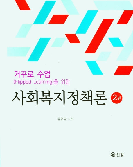 거꾸로 수업을 위한 사회복지정책론(2판)