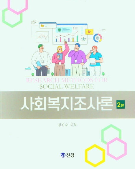 사회복지조사론(2판)