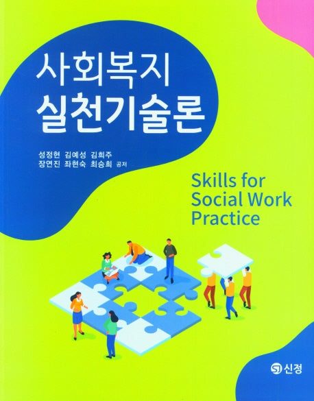 사회복지 실천기술론