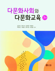 다문화사회와 다문화교육(3판)