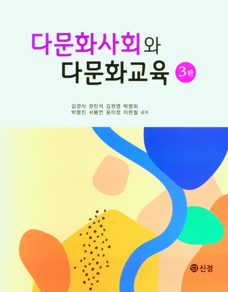 다문화사회와 다문화교육(3판)
