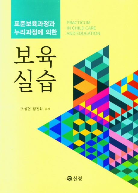 보육실습(표준보육과정과 누리과정에 의한)