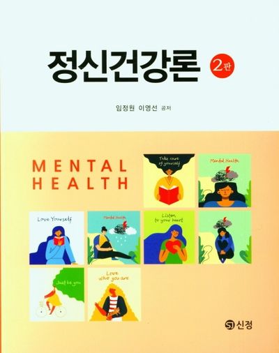 정신건강론(2판)