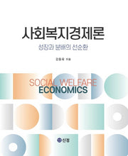 사회복지경제론