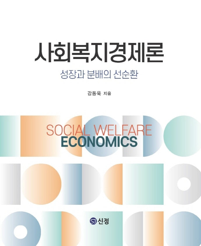 사회복지경제론