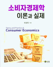 소비자경제학 이론과 실제