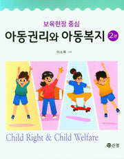 아동권리와 아동복지(보육현장 중심)(2판)