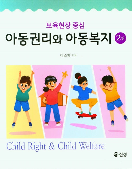 아동권리와 아동복지(보육현장 중심)(2판)
