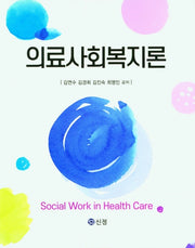 의료사회복지론