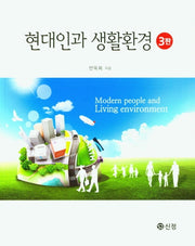 현대인과 생활환경(3판)