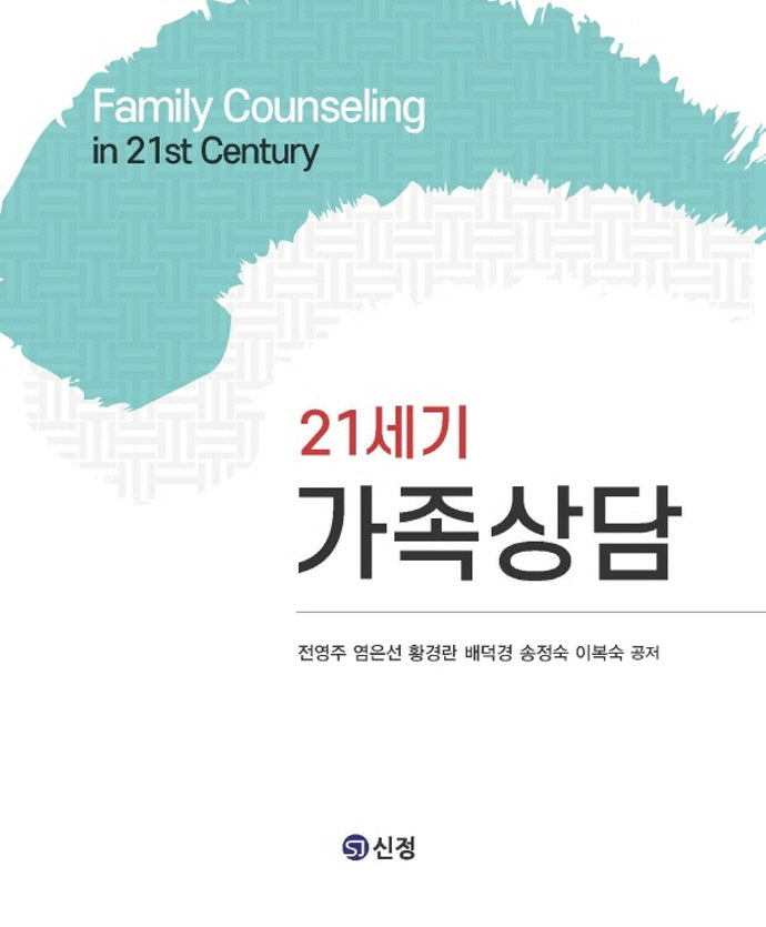 21세기 가족상담