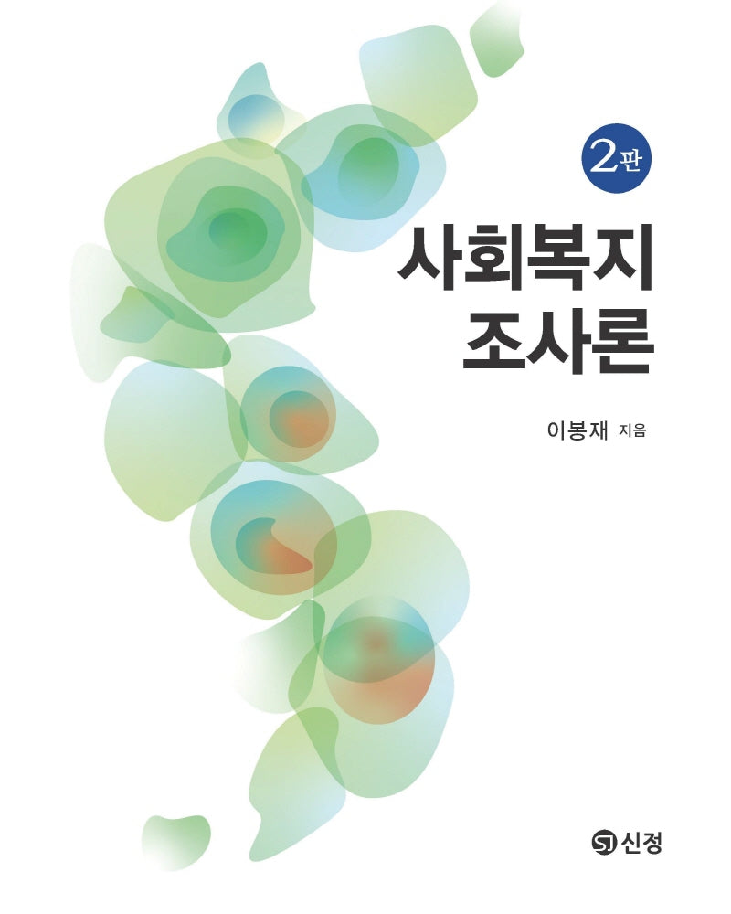 사회복지조사론(2판)