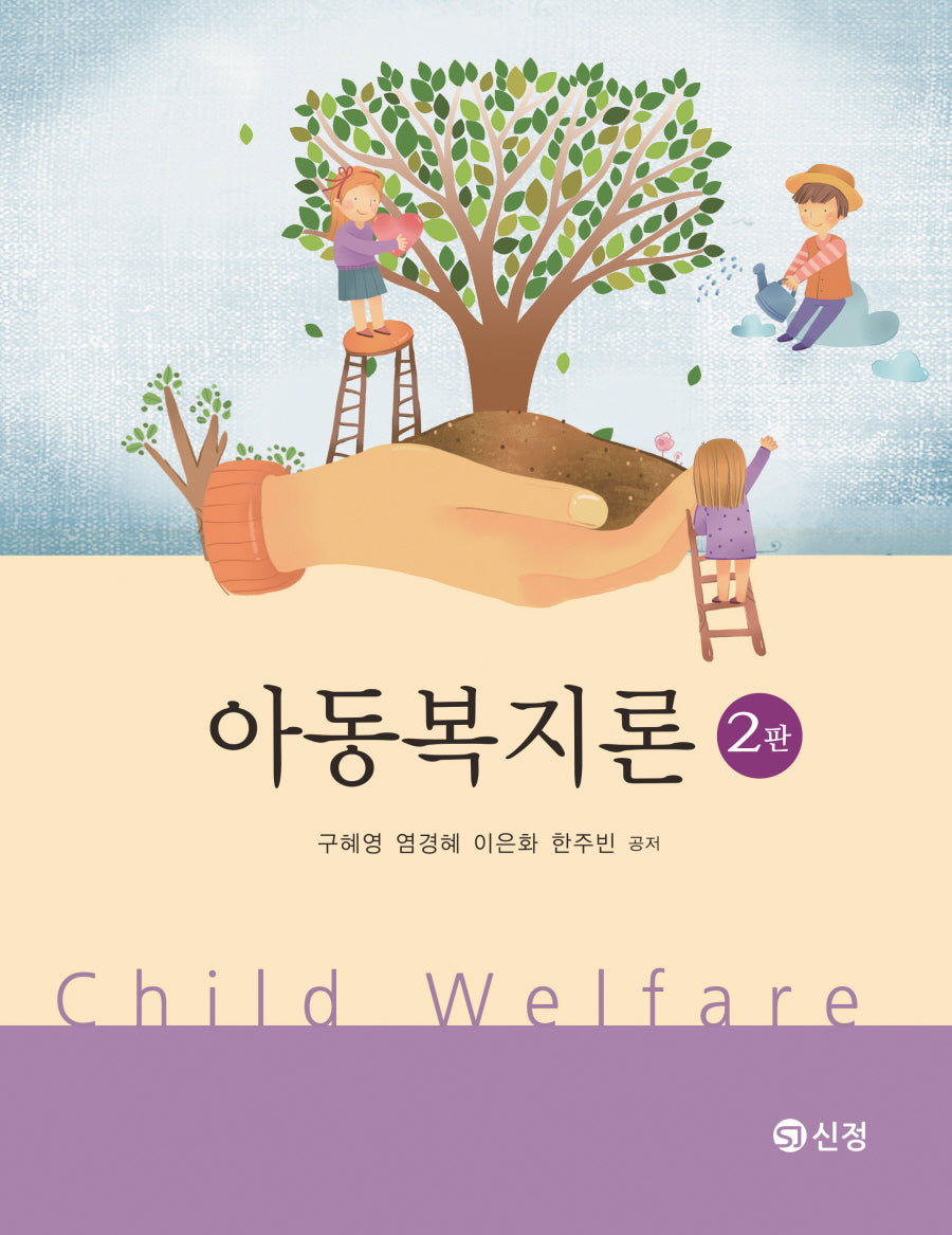 아동복지론(개정판 2판)