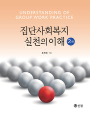 집단사회복지 실천의 이해(2판)