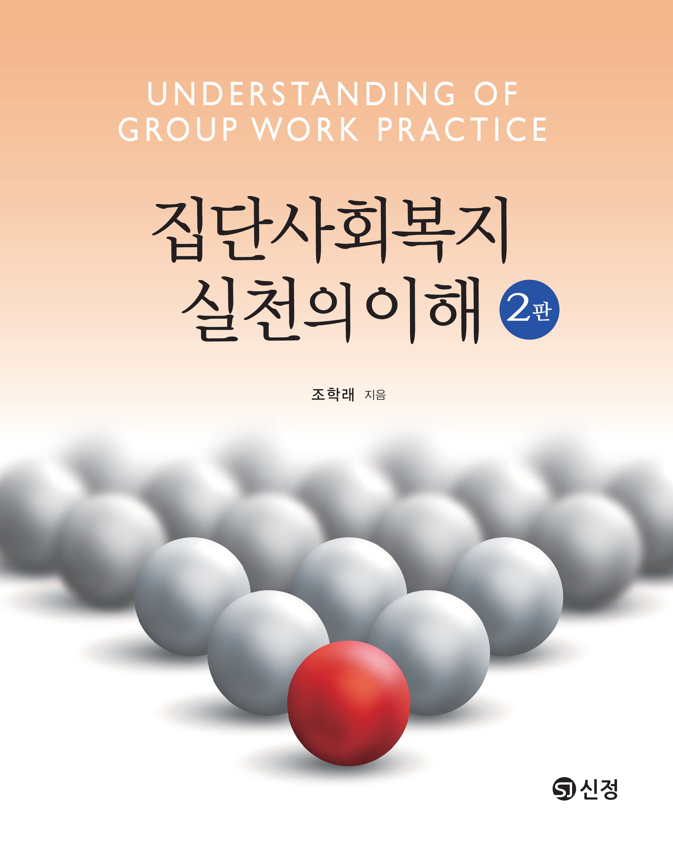 집단사회복지 실천의 이해(2판)