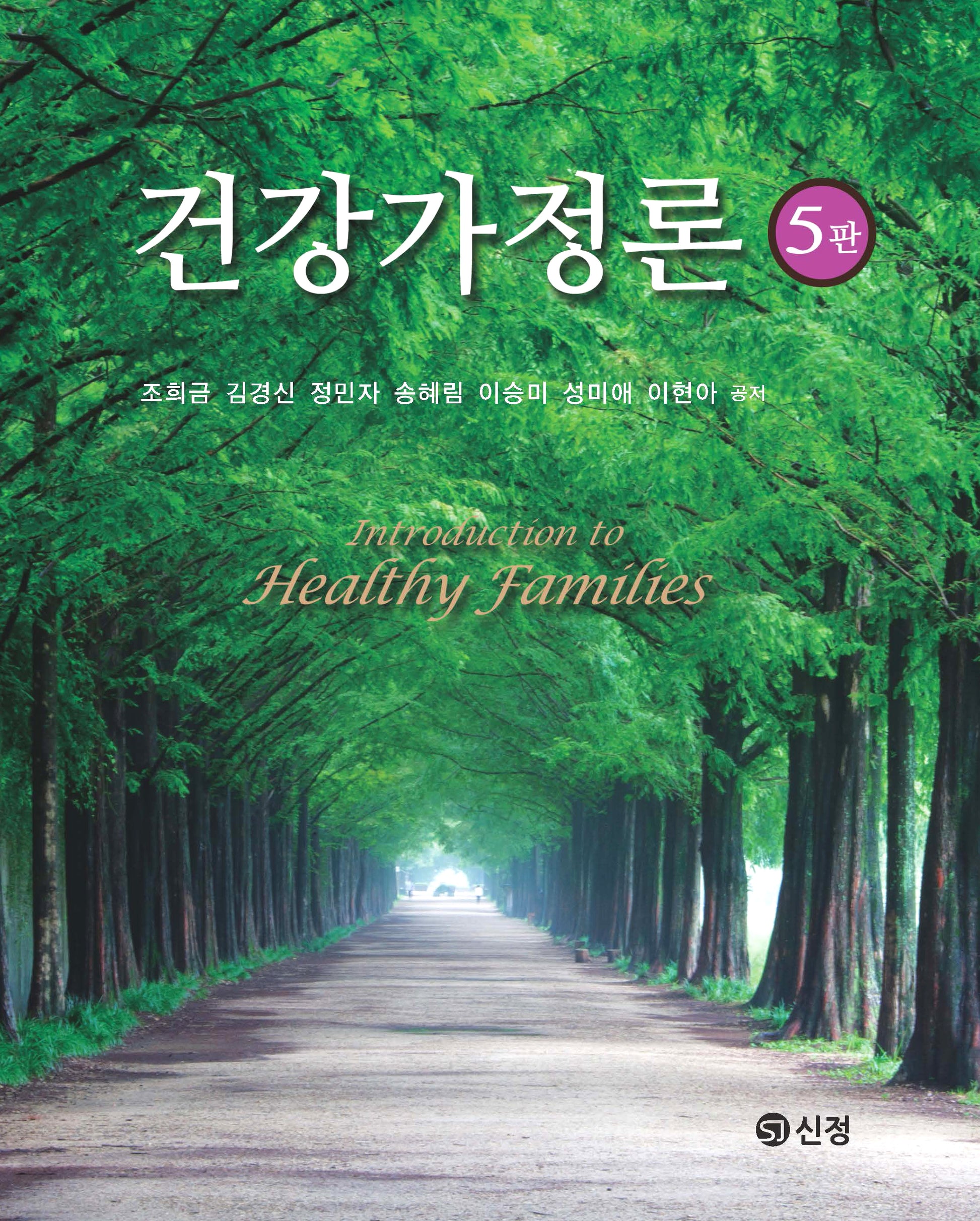 건강가정론(5판)(양장본 Hardcover)