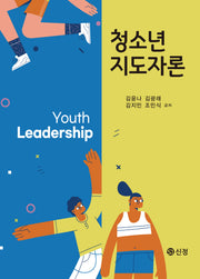청소년지도자론(반양장)