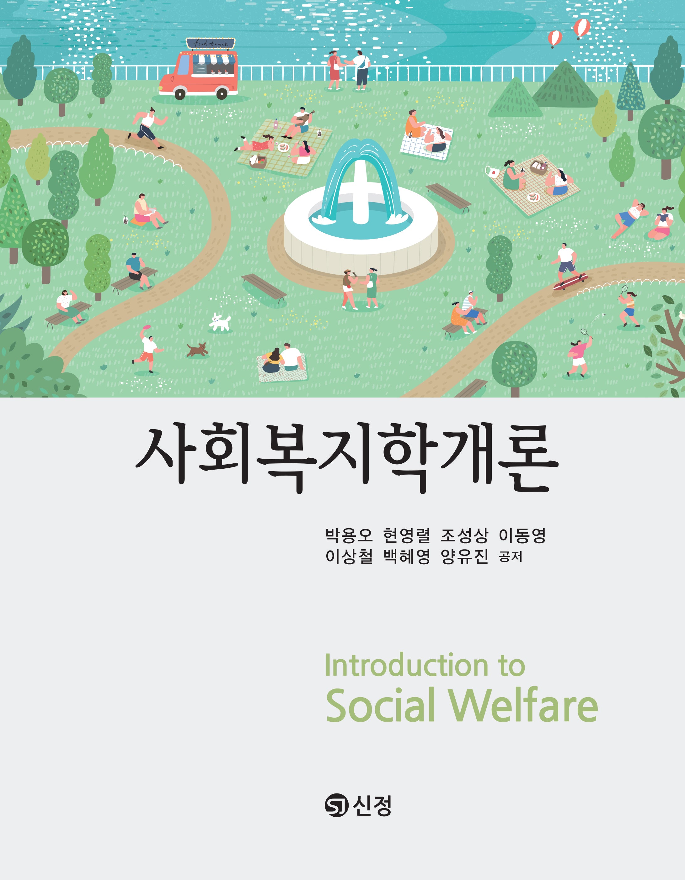 사회복지학개론(반양장)
