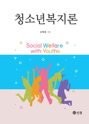 청소년복지론(반양장)